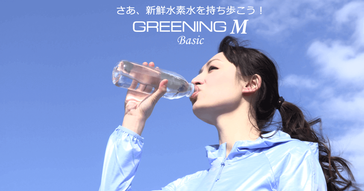 さあ、水素水を持ち歩こう！ グリーニングMシリーズ （GREENING M 